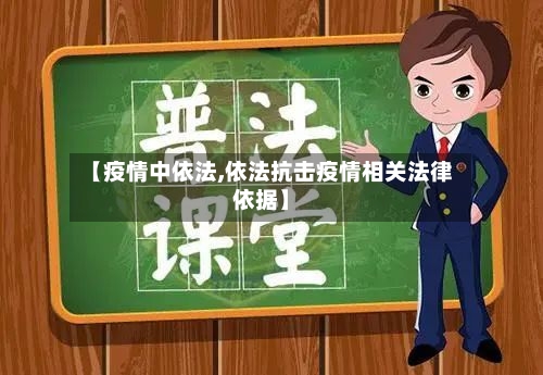 【疫情中依法,依法抗击疫情相关法律依据】