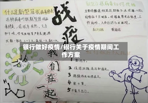 银行做好疫情/银行关于疫情期间工作方案-第2张图片