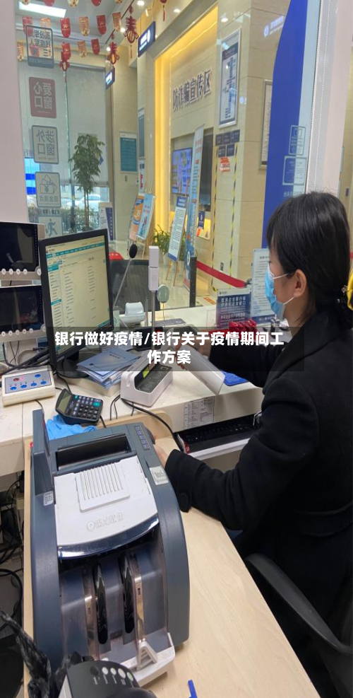 银行做好疫情/银行关于疫情期间工作方案