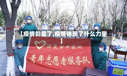 【疫情彰显了,疫情体现了什么力量】-第2张图片