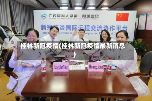 桂林新冠疫情(桂林新冠疫情最新消息)