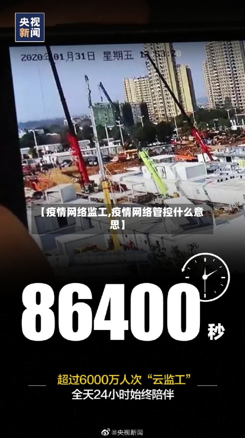 【疫情网络监工,疫情网络管控什么意思】