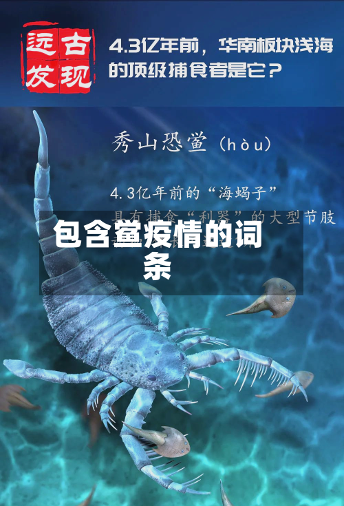 包含鲎疫情的词条