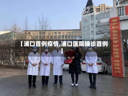 【浦口首例疫情,浦口医院确诊首例】