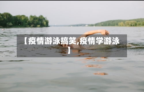【疫情游泳搞笑,疫情学游泳】-第3张图片