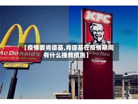 【疫情要肯德基,肯德基在疫情期间有什么挽救措施】
