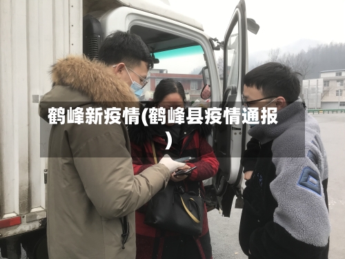 鹤峰新疫情(鹤峰县疫情通报)-第2张图片