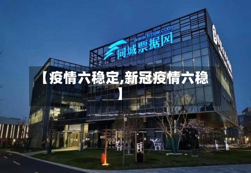 【疫情六稳定,新冠疫情六稳】-第2张图片