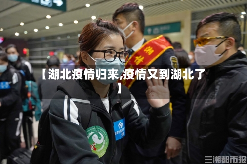 【湖北疫情归来,疫情又到湖北了】