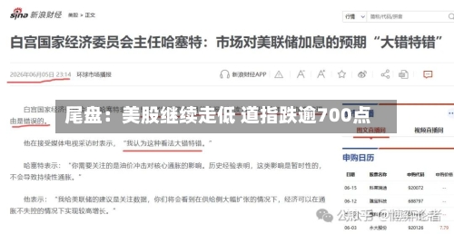尾盘:美股继续走低 道指跌逾700点-第3张图片