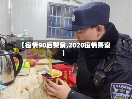 【疫情90后警察,2020疫情警察】-第2张图片