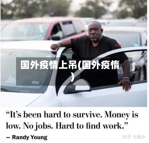 国外疫情上吊(国外疫惰)-第2张图片