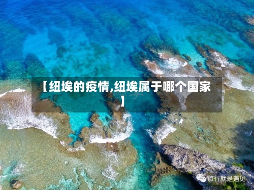 【纽埃的疫情,纽埃属于哪个国家】