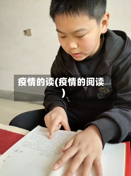 疫情的读(疫情的阅读)