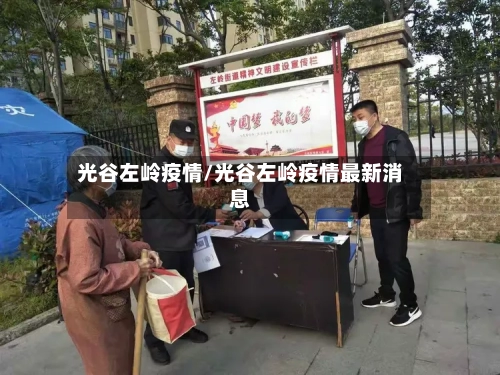 光谷左岭疫情/光谷左岭疫情最新消息-第2张图片