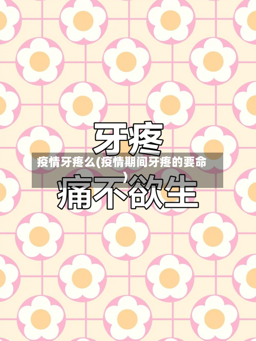 疫情牙疼么(疫情期间牙疼的要命)-第2张图片