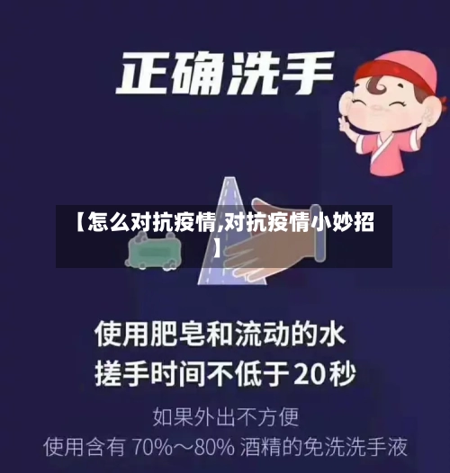 【怎么对抗疫情,对抗疫情小妙招】-第2张图片