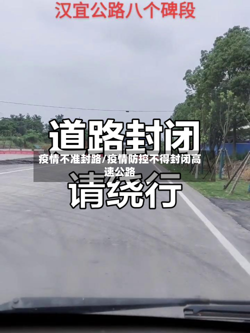 疫情不准封路/疫情防控不得封闭高速公路-第2张图片