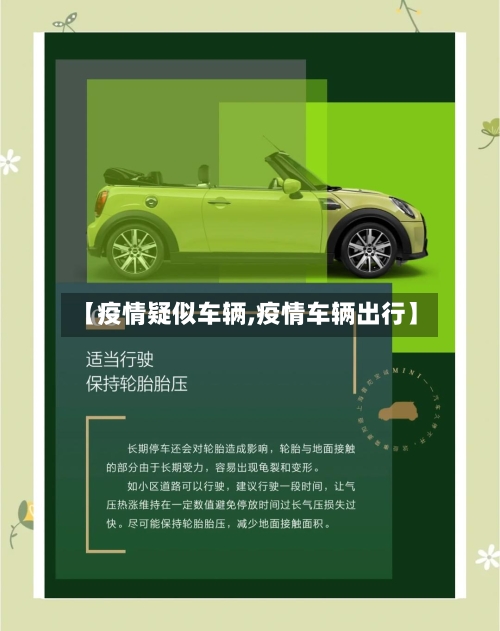 【疫情疑似车辆,疫情车辆出行】