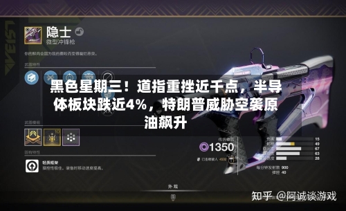 黑色星期三！道指重挫近千点，半导体板块跌近4%，特朗普威胁空袭原油飙升-第2张图片