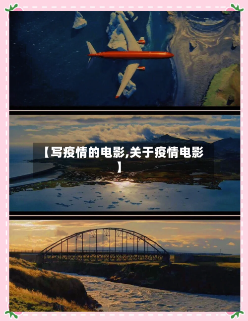 【写疫情的电影,关于疫情电影】