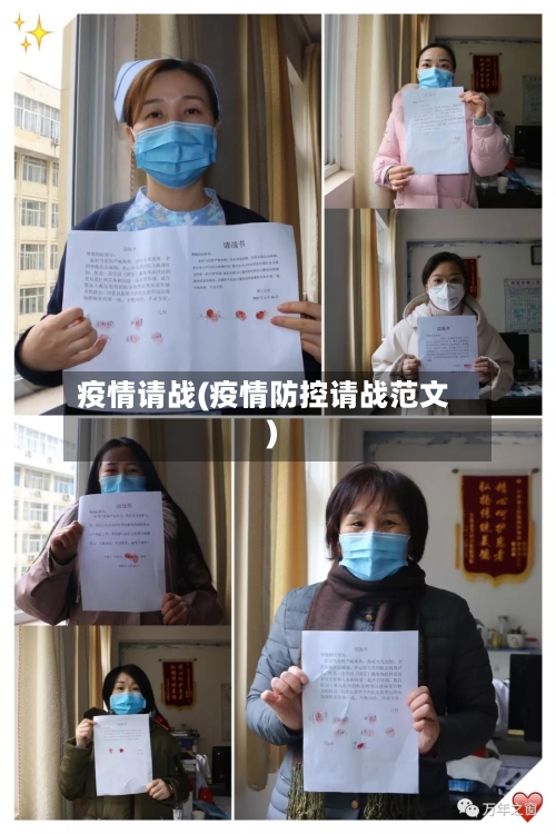 疫情请战(疫情防控请战范文)-第3张图片