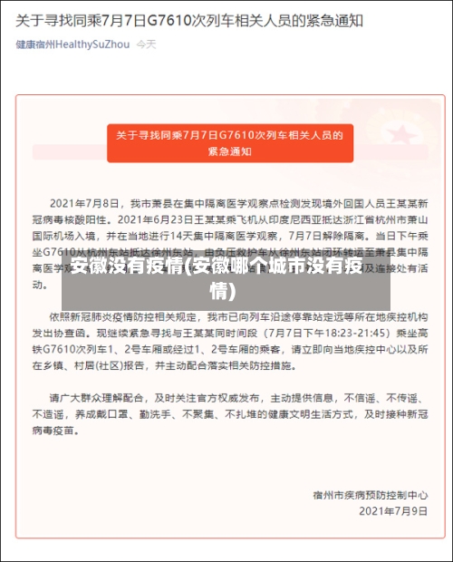 安徽没有疫情(安徽哪个城市没有疫情)