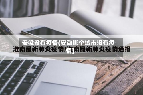 安徽没有疫情(安徽哪个城市没有疫情)-第2张图片