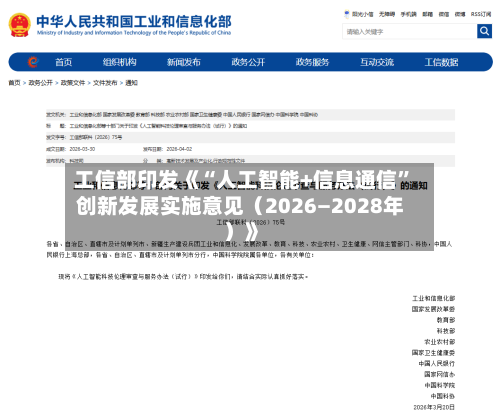 工信部印发《“人工智能+信息通信”创新发展实施意见（2026―2028年）》