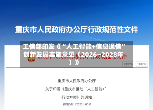 工信部印发《“人工智能+信息通信	”创新发展实施意见（2026―2028年）》-第3张图片