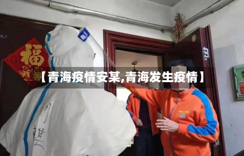 【青海疫情安某,青海发生疫情】