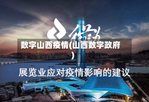 数字山西疫情(山西数字政府)