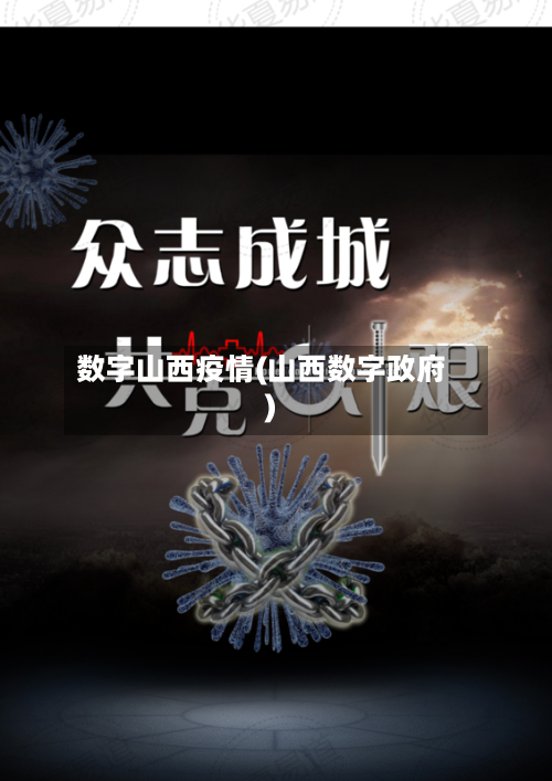 数字山西疫情(山西数字政府)-第2张图片