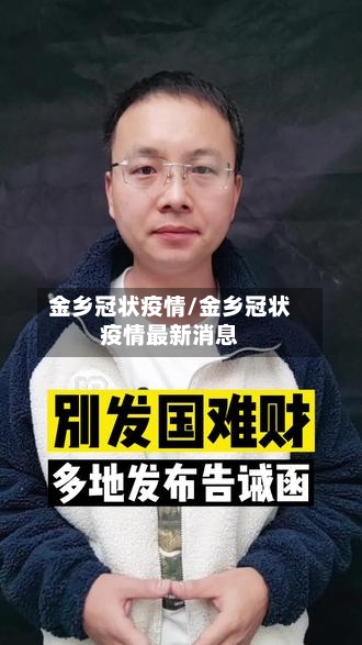 金乡冠状疫情/金乡冠状疫情最新消息-第3张图片