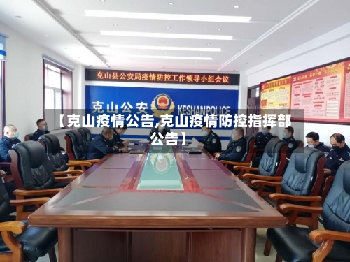 【克山疫情公告,克山疫情防控指挥部公告】