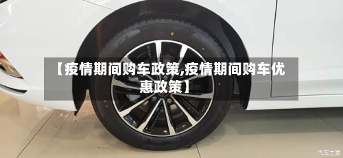 【疫情期间购车政策,疫情期间购车优惠政策】