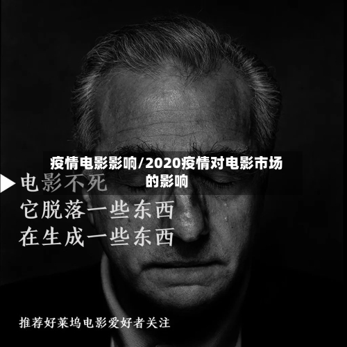 疫情电影影响/2020疫情对电影市场的影响