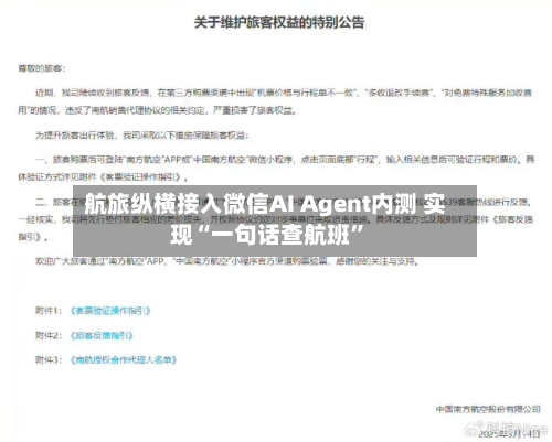 航旅纵横接入微信AI Agent内测 实现“一句话查航班”