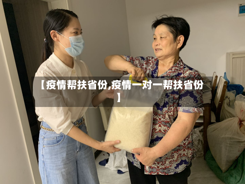 【疫情帮扶省份,疫情一对一帮扶省份】-第3张图片