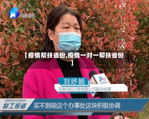 【疫情帮扶省份,疫情一对一帮扶省份】