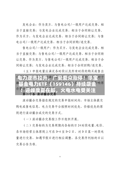 电力逆市拉升，广安爱众涨停！华宝基金电力ETF（159146）持续吸金！迎峰度夏在即，火电水电受关注