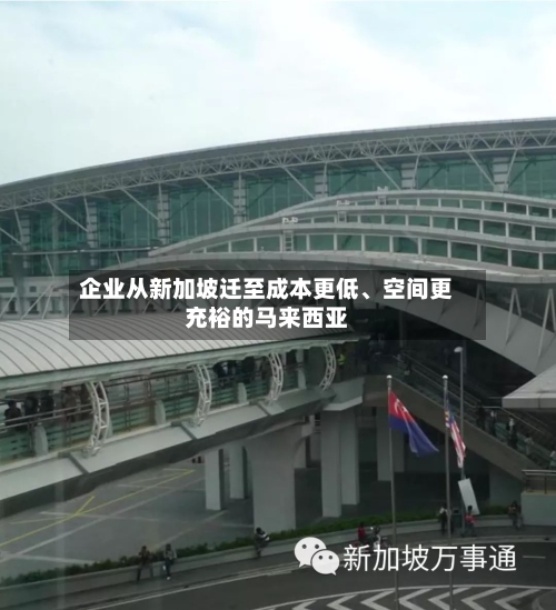企业从新加坡迁至成本更低、空间更充裕的马来西亚-第2张图片