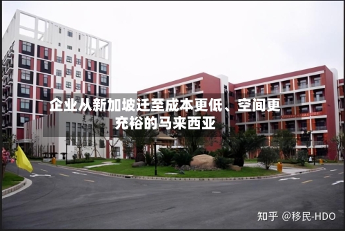 企业从新加坡迁至成本更低、空间更充裕的马来西亚-第3张图片