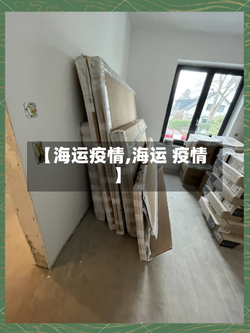 【海运疫情,海运 疫情】