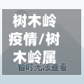 树木岭疫情/树木岭属于哪个区-第2张图片