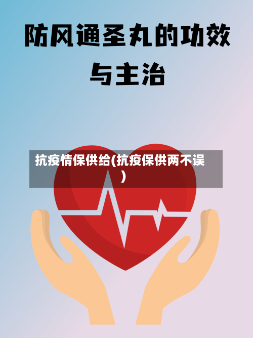抗疫情保供给(抗疫保供两不误)-第2张图片