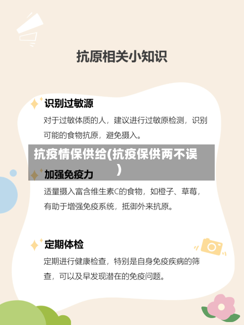 抗疫情保供给(抗疫保供两不误)