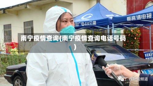 南宁疫情查询(南宁疫情查询电话号码)