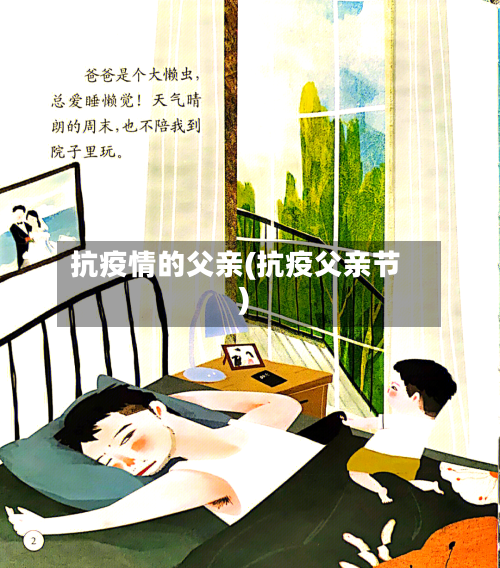 抗疫情的父亲(抗疫父亲节)-第3张图片