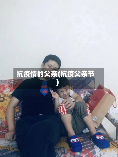 抗疫情的父亲(抗疫父亲节)-第1张图片